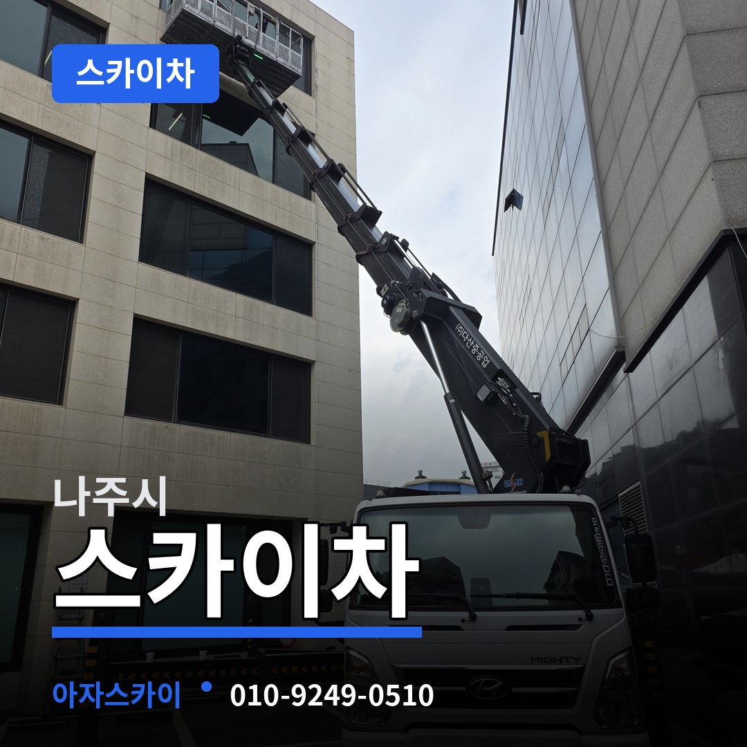 전남 나주시 스카이차 작업 현장