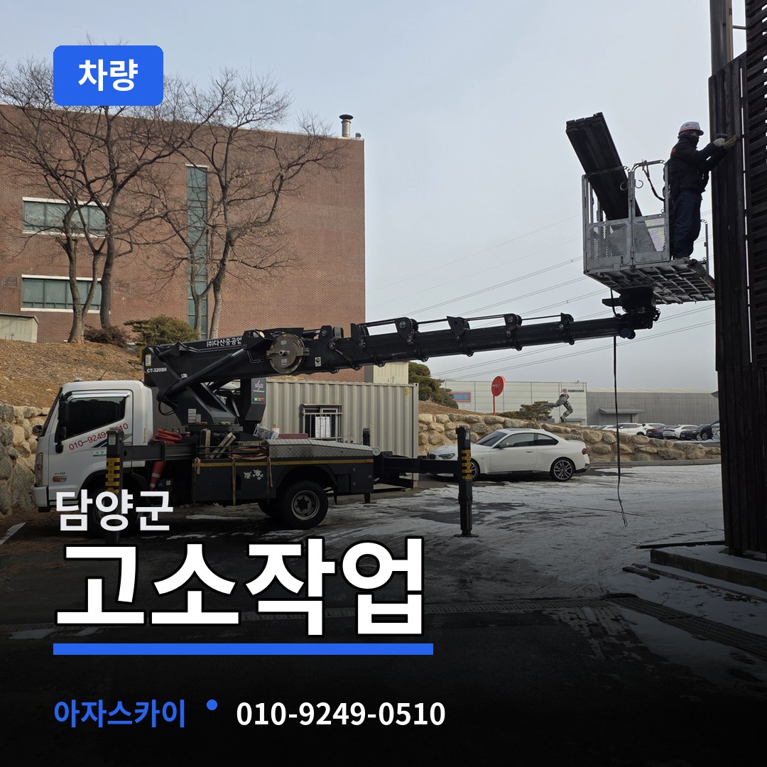 전남 담양군 고소작업차량 작업 현장