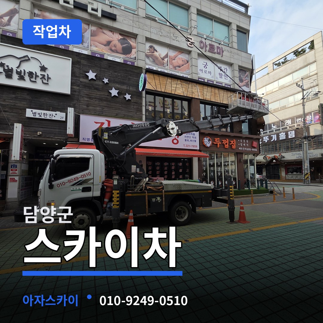 전남 담양군 스카이 작업차 작업 현장