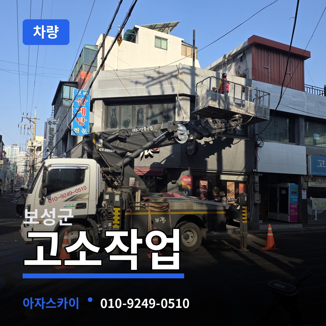 전남 보성군 고소작업차량 작업 현장