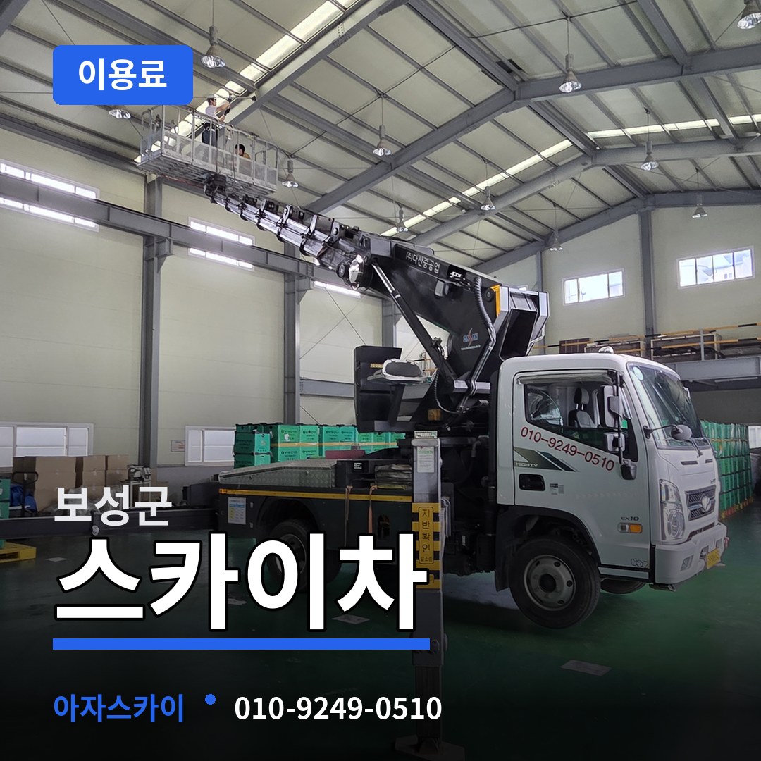 전남 보성군 스카이차 이용료 작업 현장