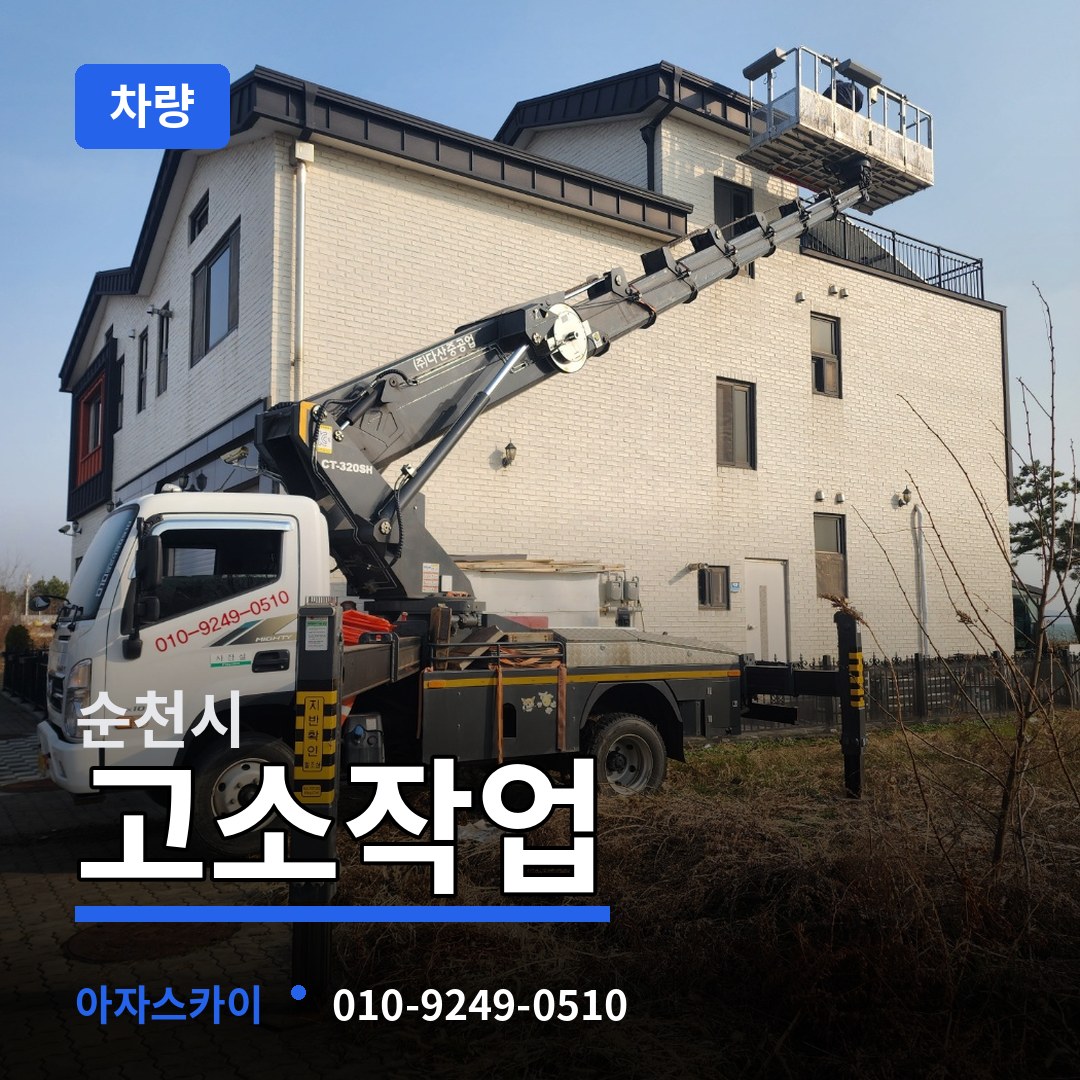 전남 순천시 고소작업차량 작업 현장