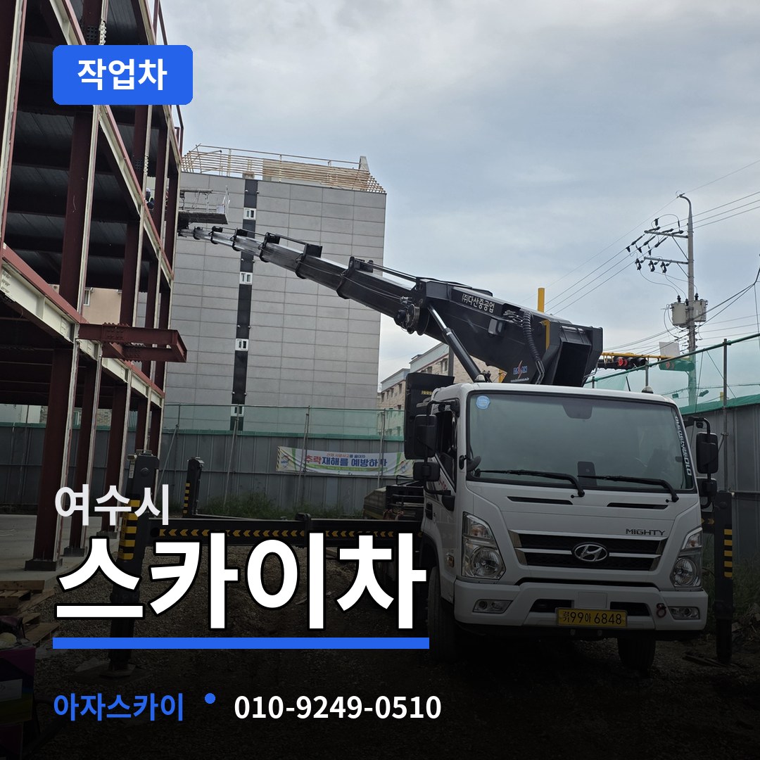 전남 여수시 스카이 작업차 작업 현장