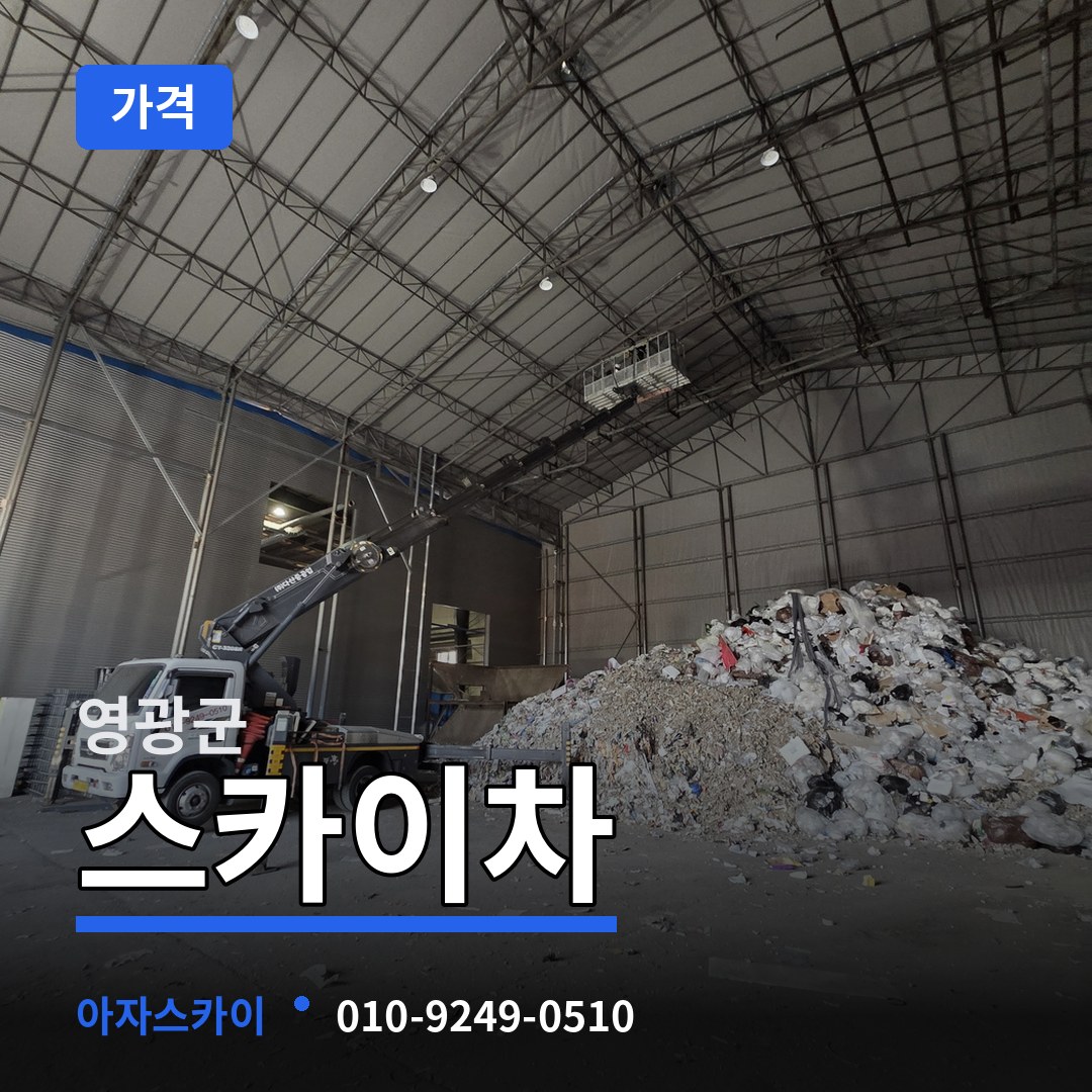 전남 영광군 스카이차 가격 작업 현장