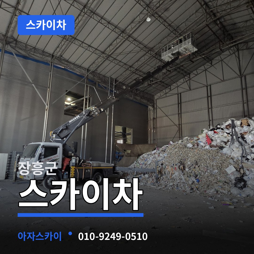 전남 장흥군 스카이차 작업 현장