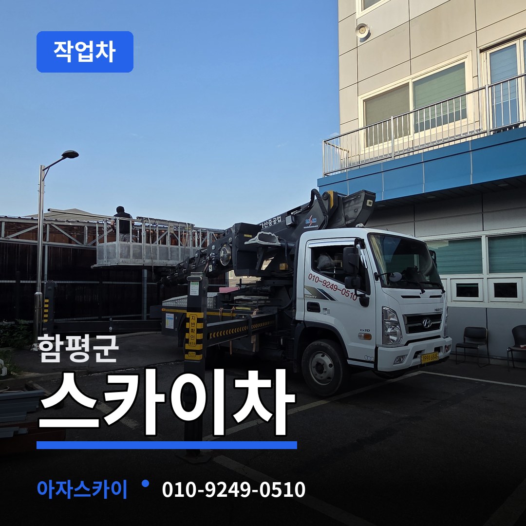 전남 함평군 스카이 작업차 작업 현장