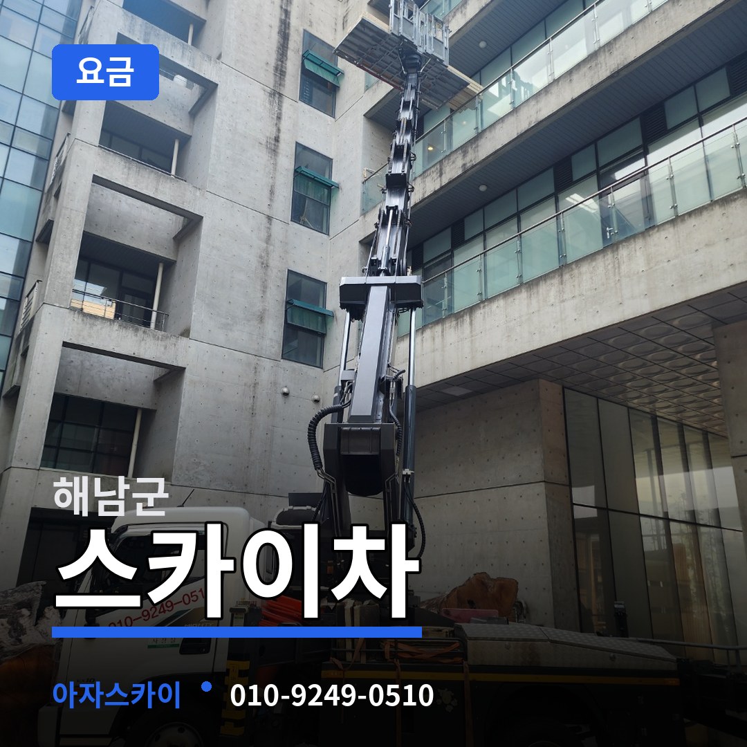 전남 해남군 스카이차 요금 작업 현장