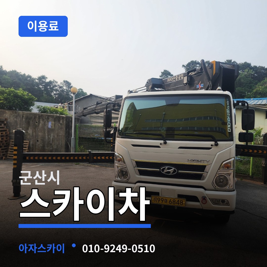 전북 군산시 스카이차 이용료 작업 현장