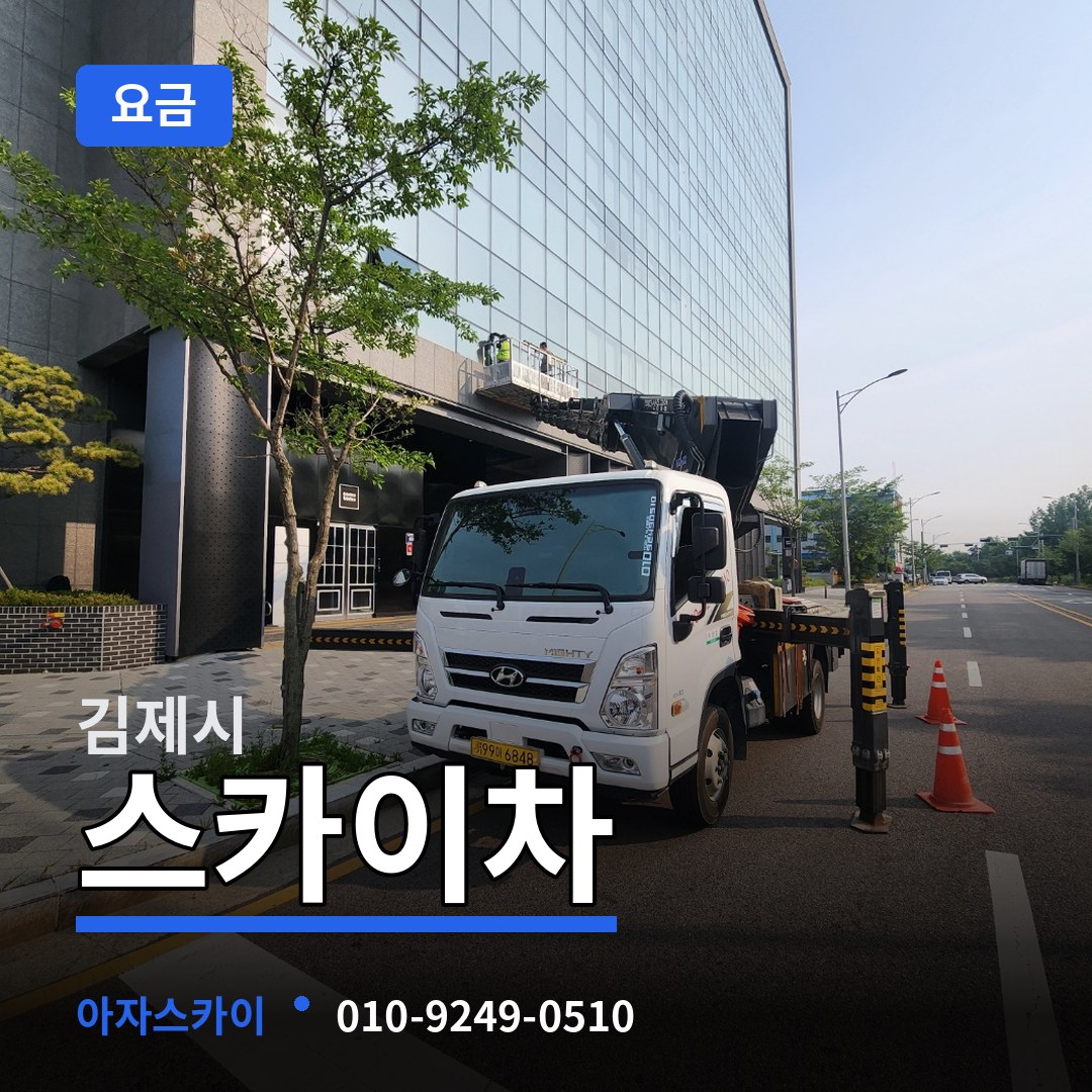 전북 김제시 스카이차 요금 작업 현장