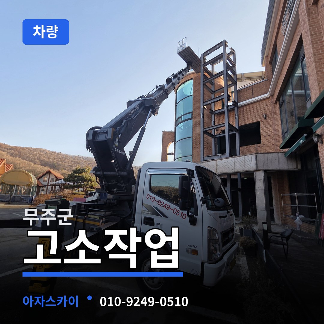 전북 무주군 고소작업차량 작업 현장