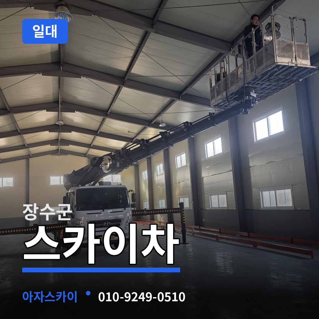 전북 장수군 스카이차 일대 작업 현장