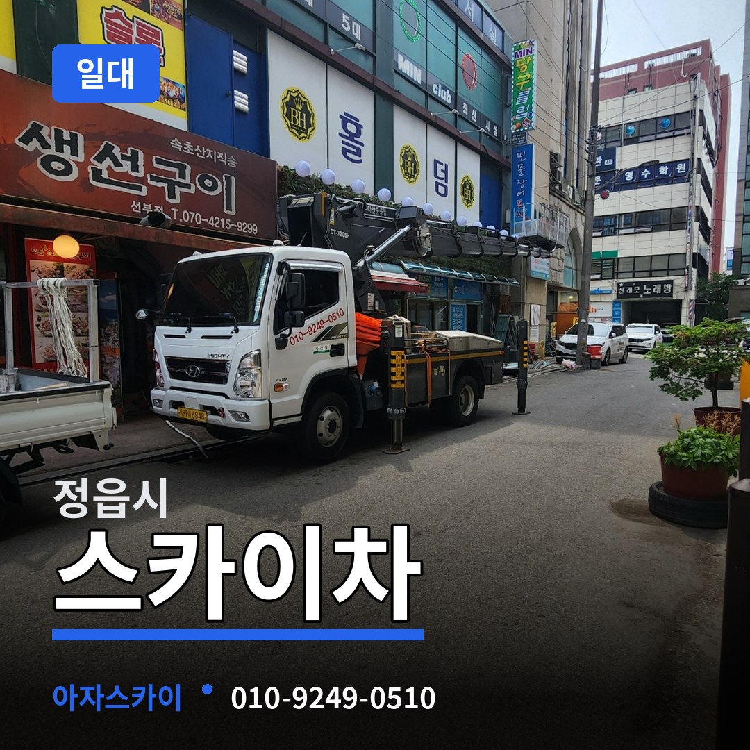 전북 정읍시 스카이차 일대 작업 현장