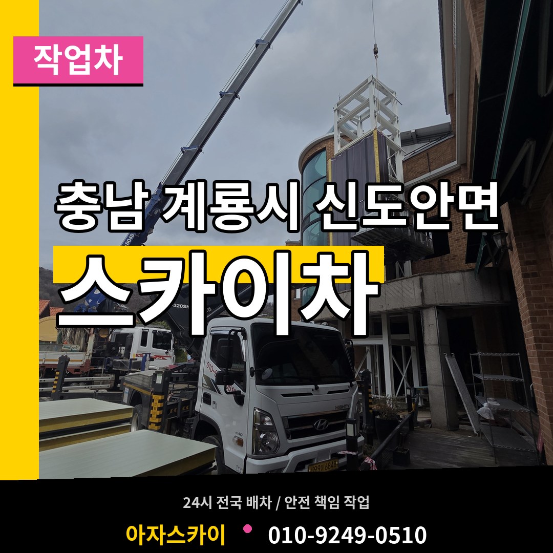 충남 계룡시 신도안면 스카이 작업차 작업 현장