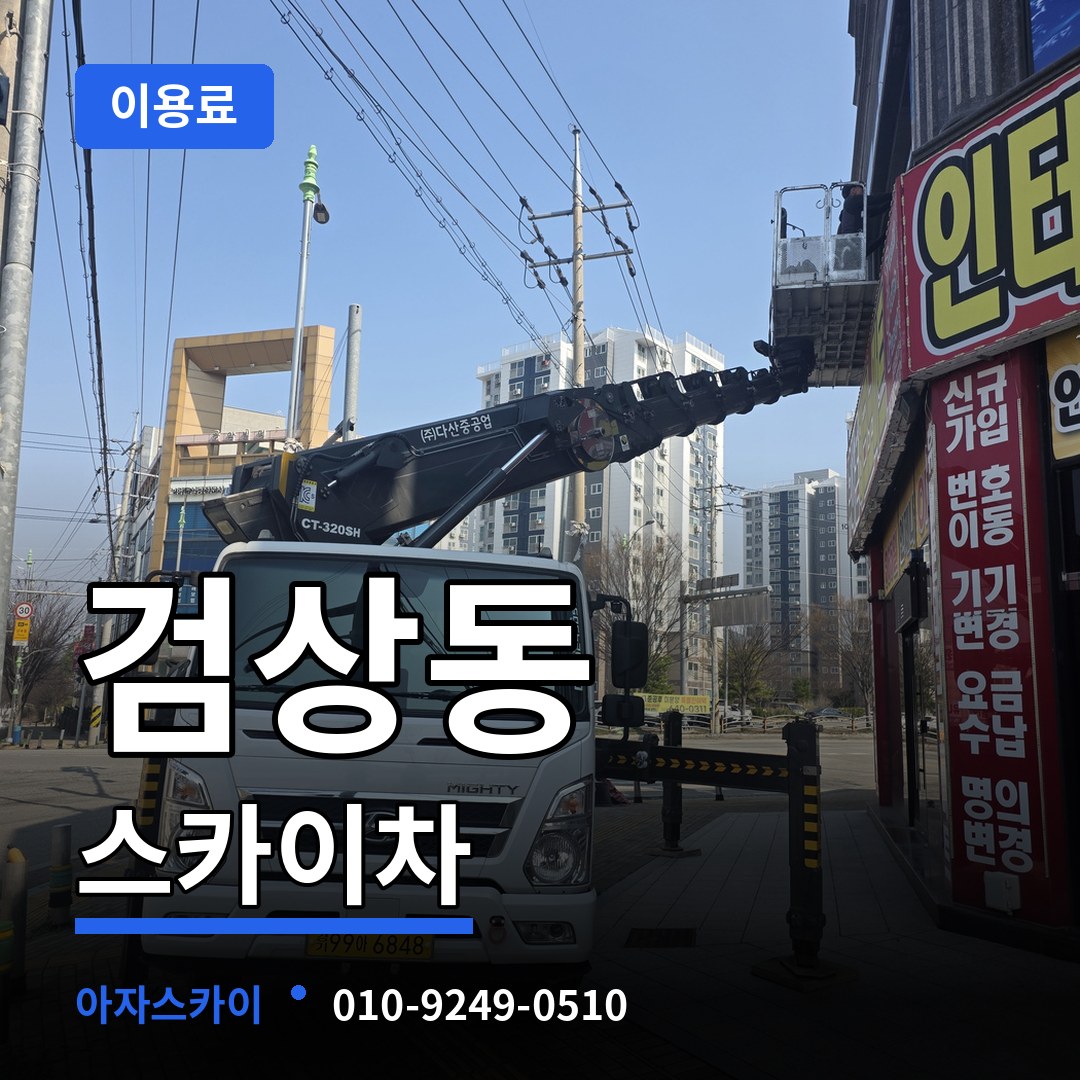 충남 공주시 검상동 스카이차 이용료 작업 현장