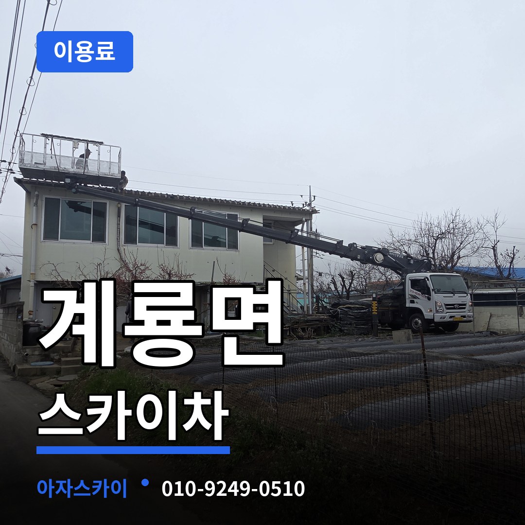 충남 공주시 계룡면 스카이차 이용료 작업 현장