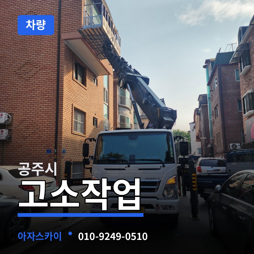 충남 공주시 고소작업차량 작업 현장