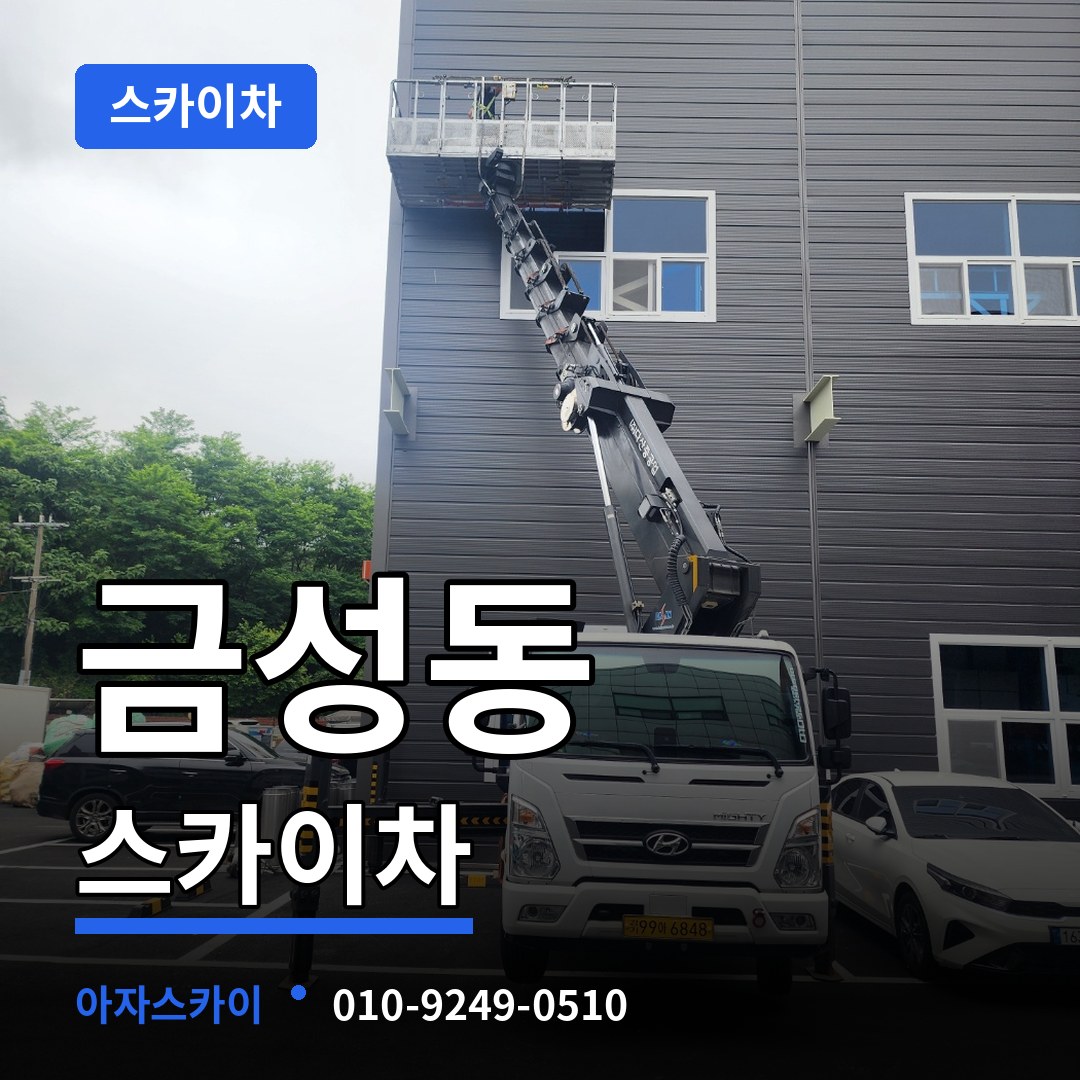 충남 공주시 금성동 스카이차 작업 현장