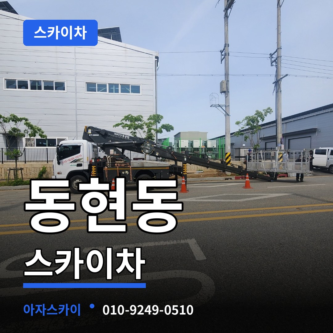 충남 공주시 동현동 스카이차 작업 현장