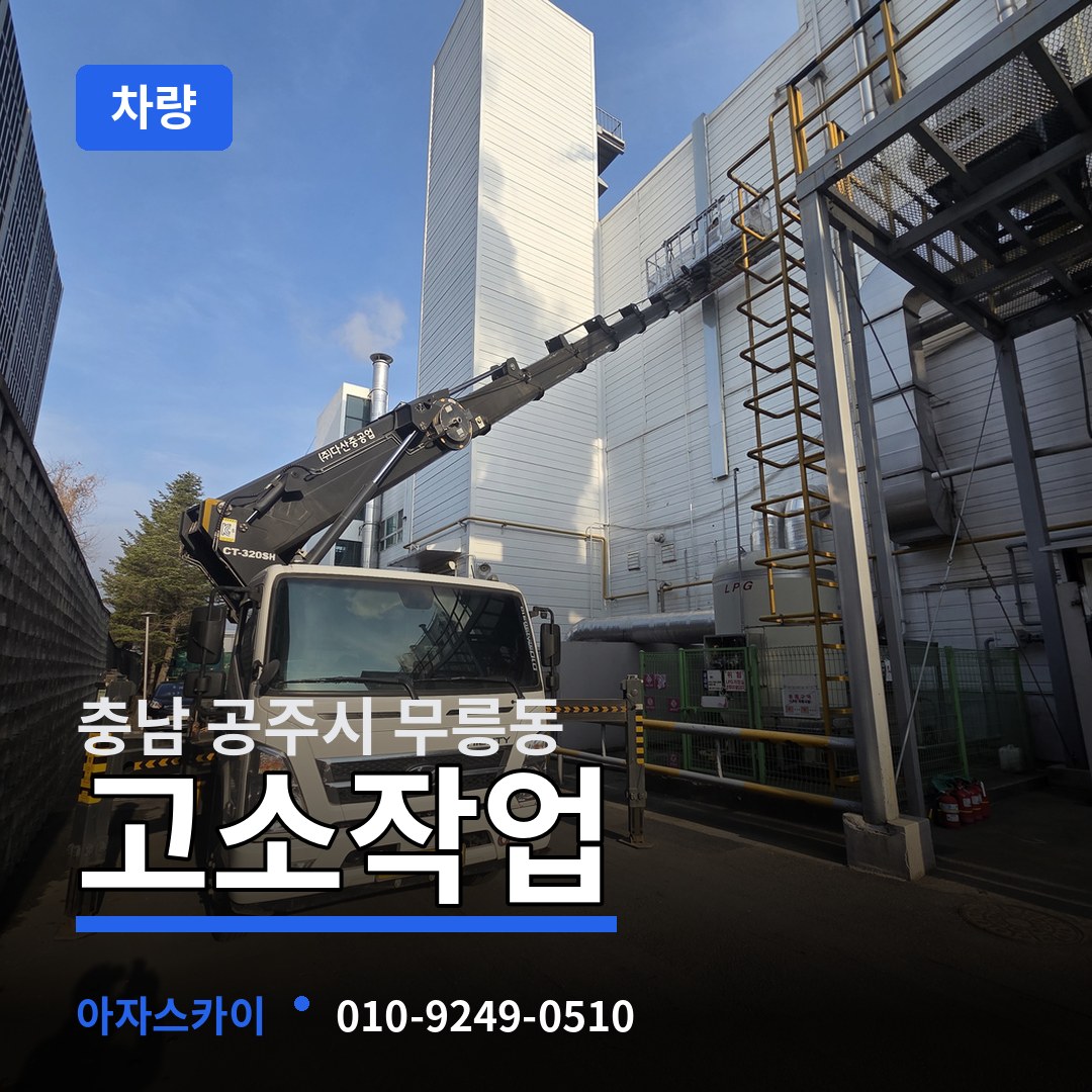 충남 공주시 무릉동 고소작업차량 작업 현장