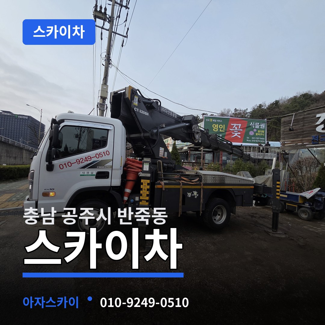 충남 공주시 반죽동 스카이차 작업 현장