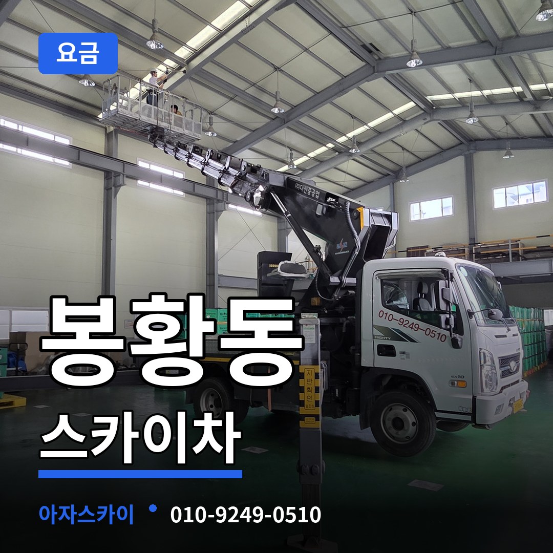 충남 공주시 봉황동 스카이차 요금 작업 현장