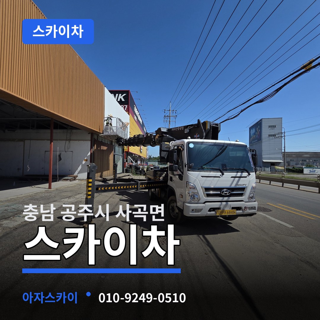 충남 공주시 사곡면 스카이차 작업 현장