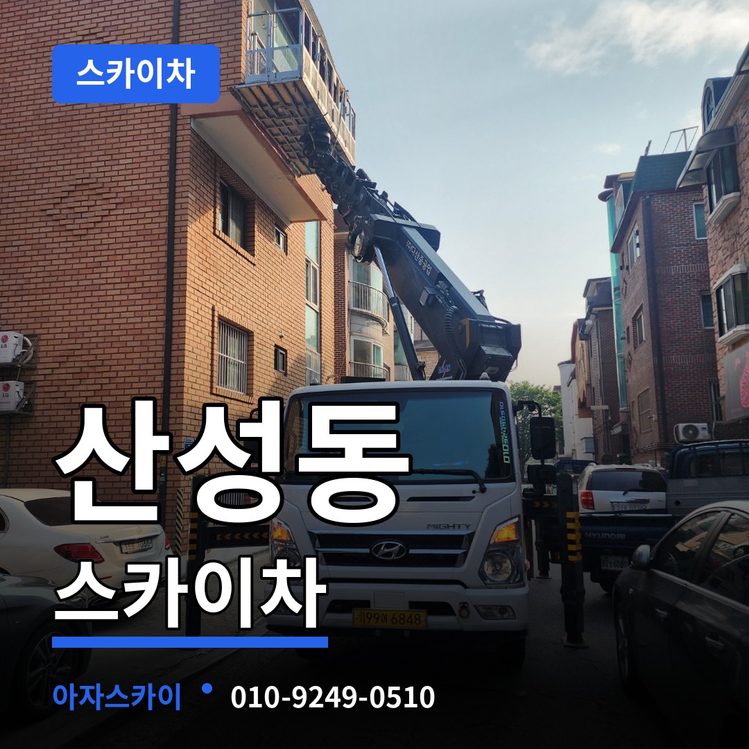 충남 공주시 산성동 스카이차 작업 현장