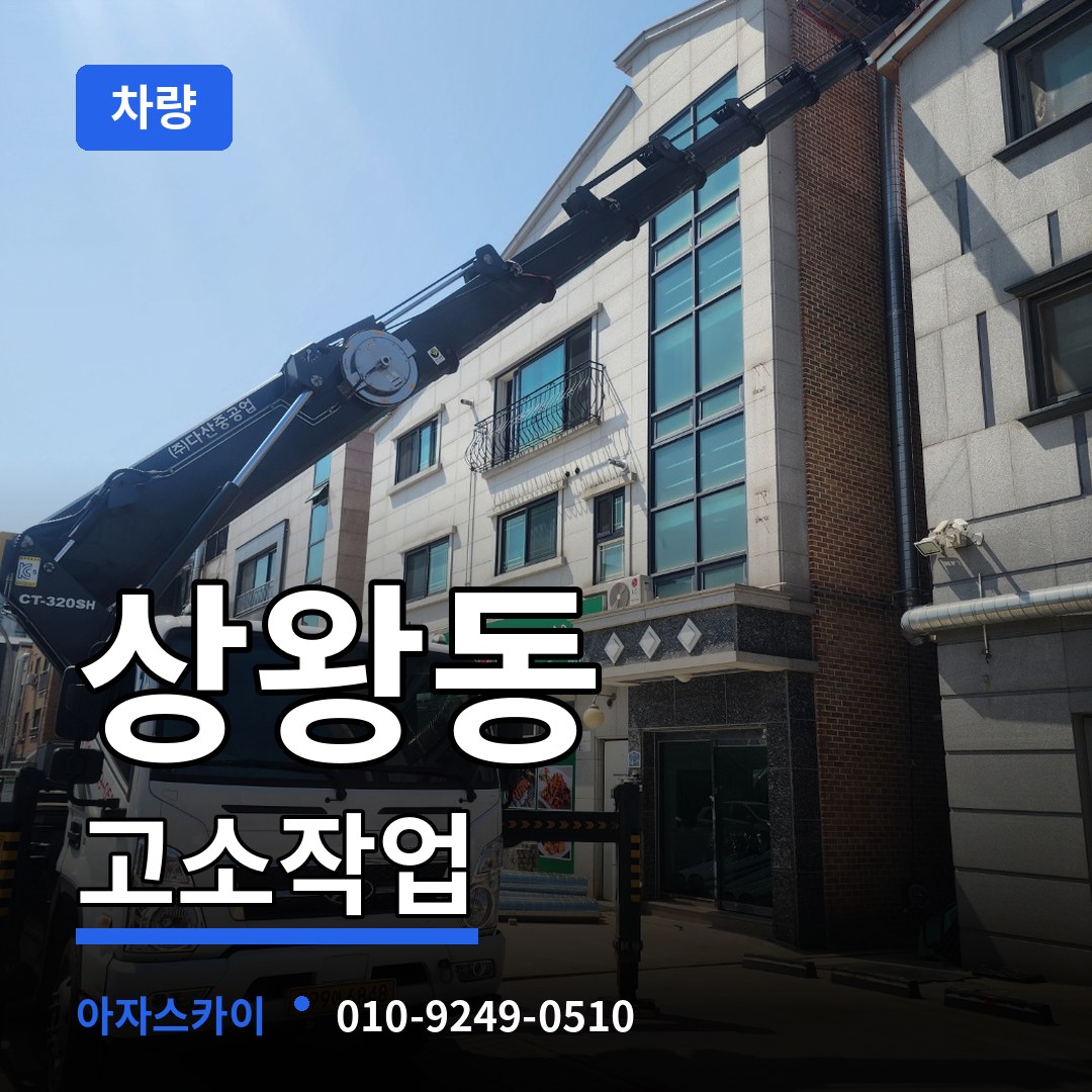 충남 공주시 상왕동 고소작업차량 작업 현장