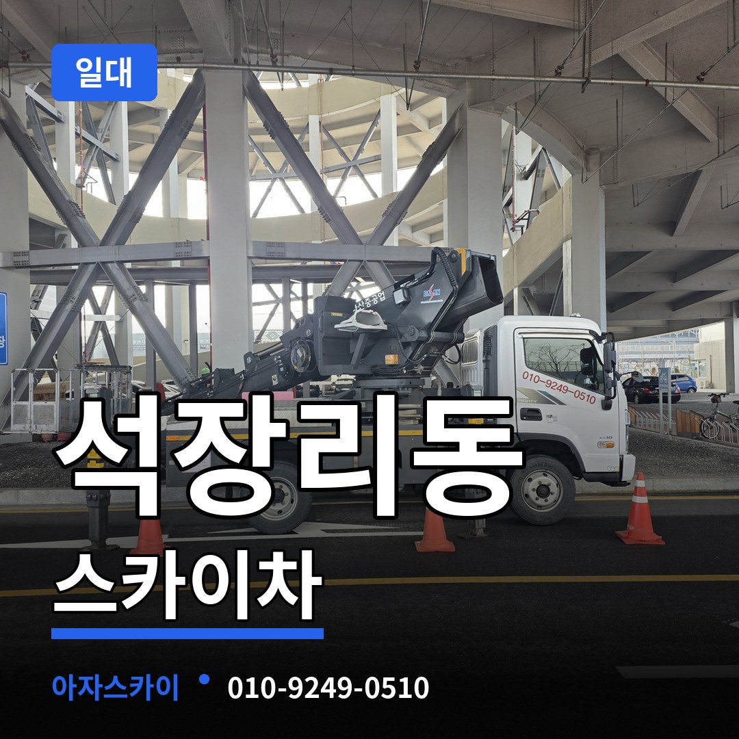 충남 공주시 석장리동 스카이차 일대 작업 현장