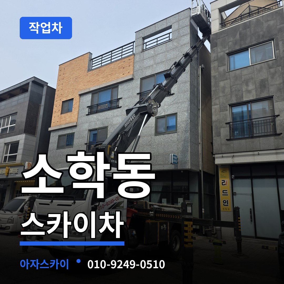 충남 공주시 소학동 스카이 작업차 작업 현장