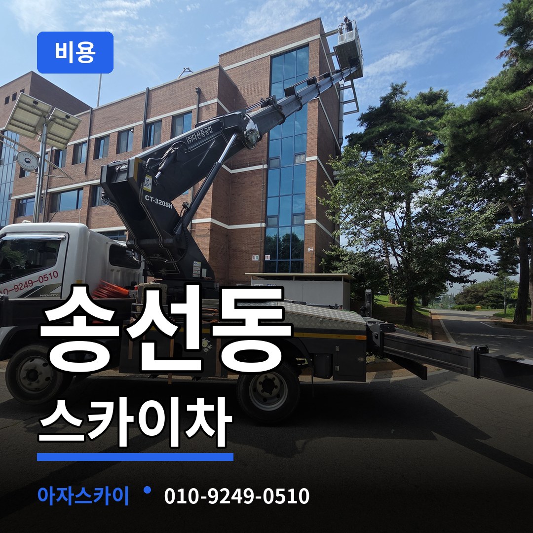 충남 공주시 송선동 스카이차 비용 작업 현장