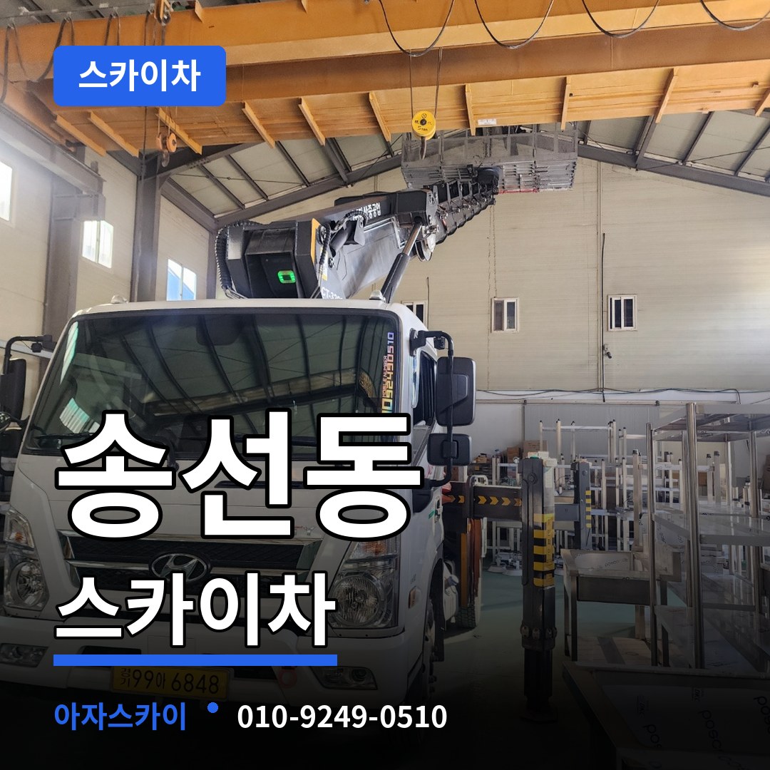 충남 공주시 송선동 스카이차 작업 현장