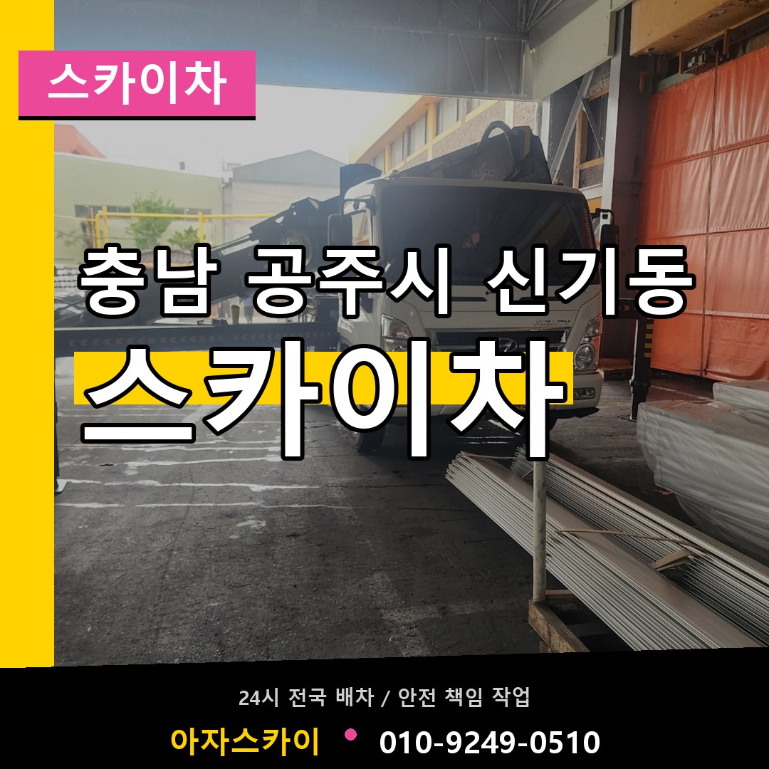 충남 공주시 신기동 스카이차 작업 현장