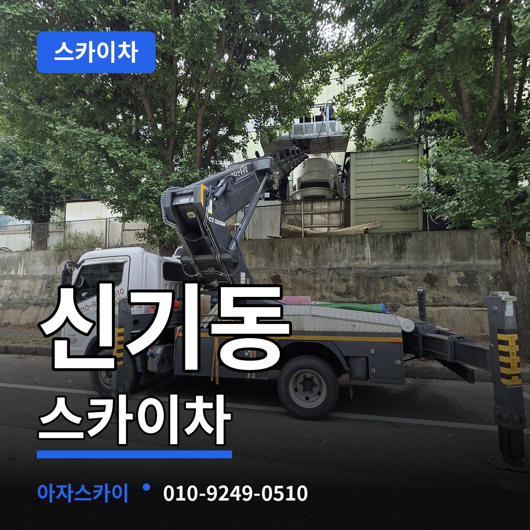 충남 공주시 신기동 스카이차 작업 현장