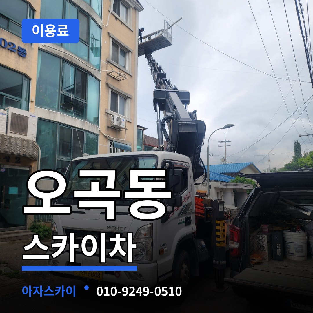 충남 공주시 오곡동 스카이차 이용료 작업 현장