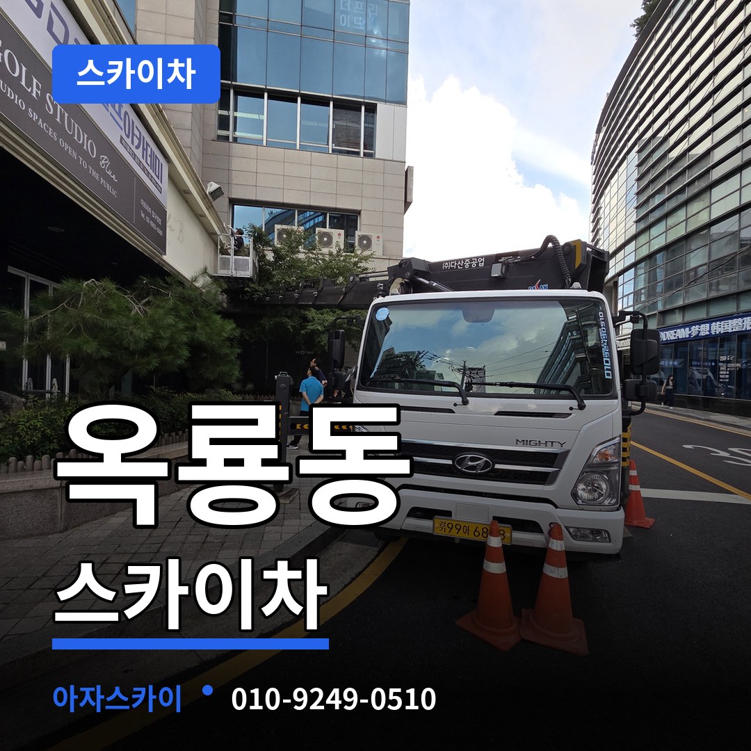 충남 공주시 옥룡동 스카이차 작업 현장