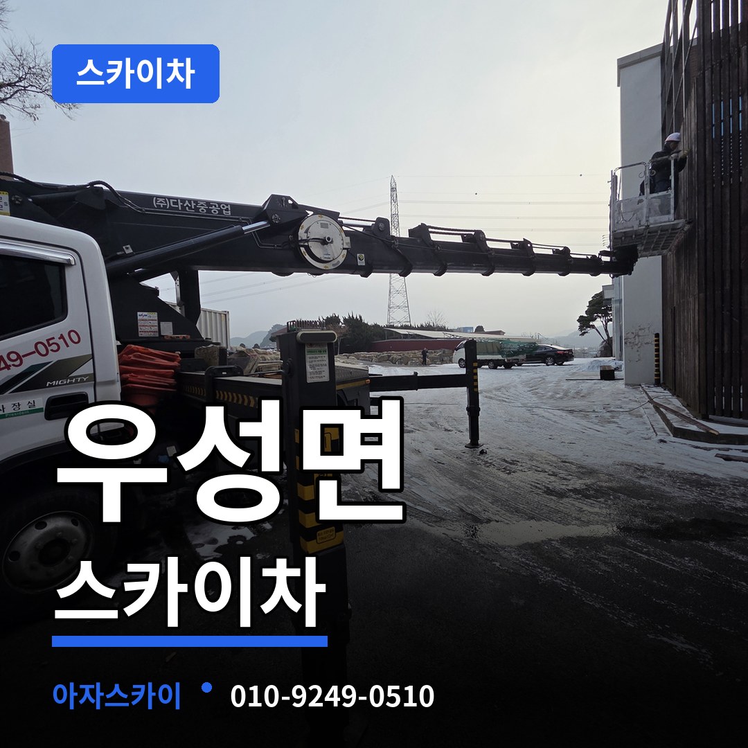 충남 공주시 우성면 스카이차 작업 현장