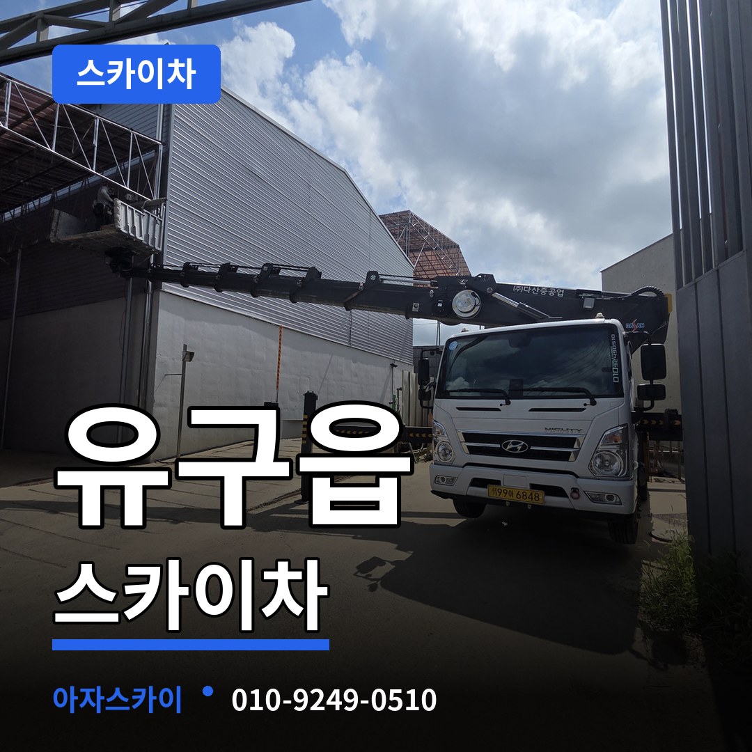 충남 공주시 유구읍 스카이차 작업 현장