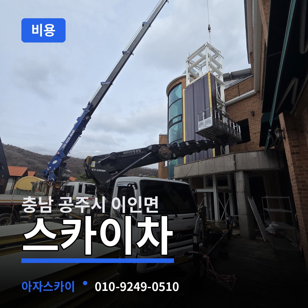 충남 공주시 이인면 스카이차 비용 작업 현장