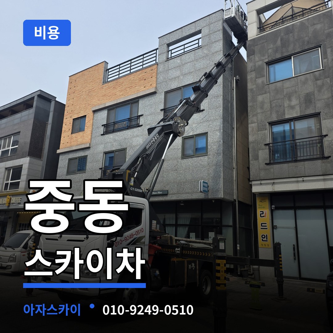 충남 공주시 중동 스카이차 비용 작업 현장