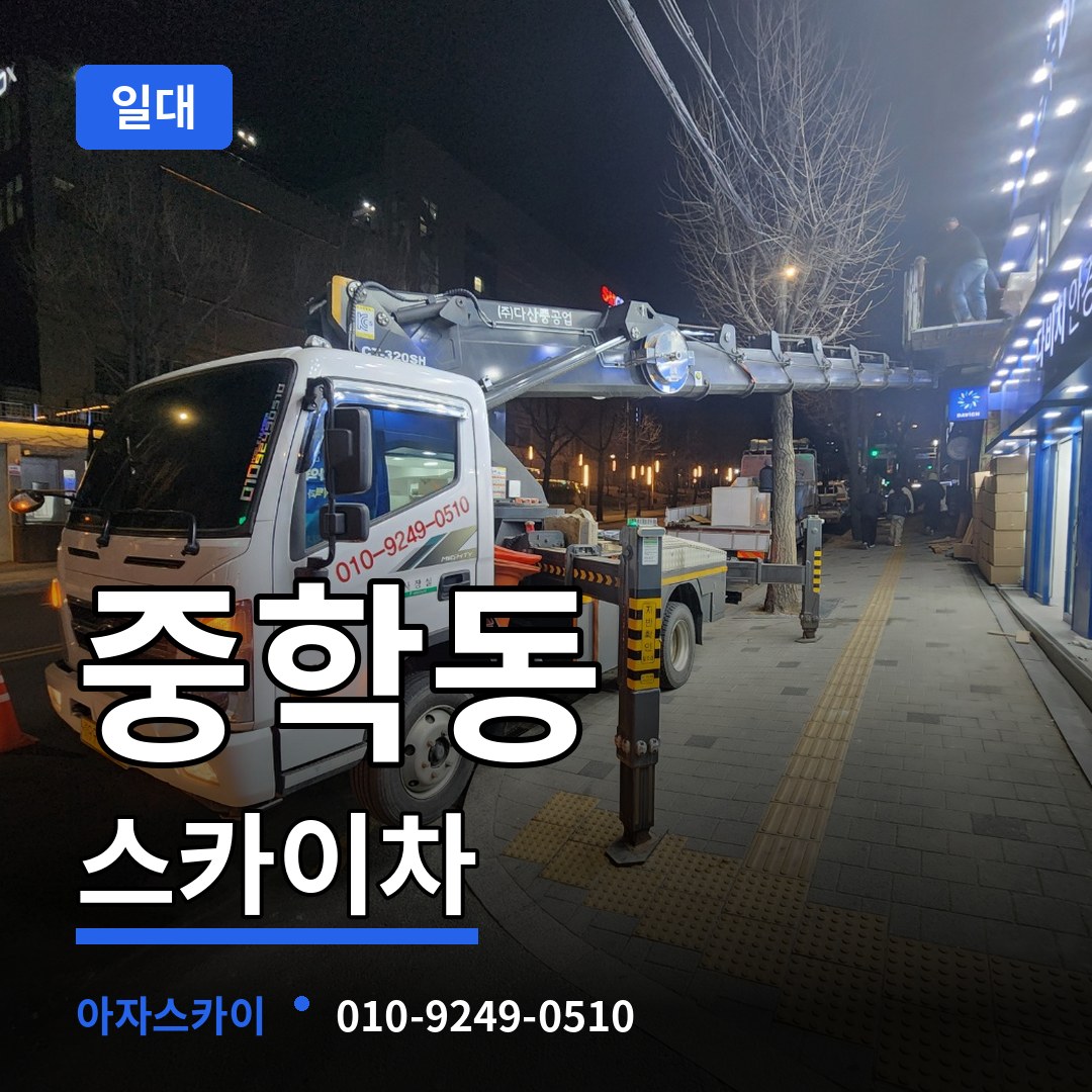 충남 공주시 중학동 스카이차 일대 작업 현장