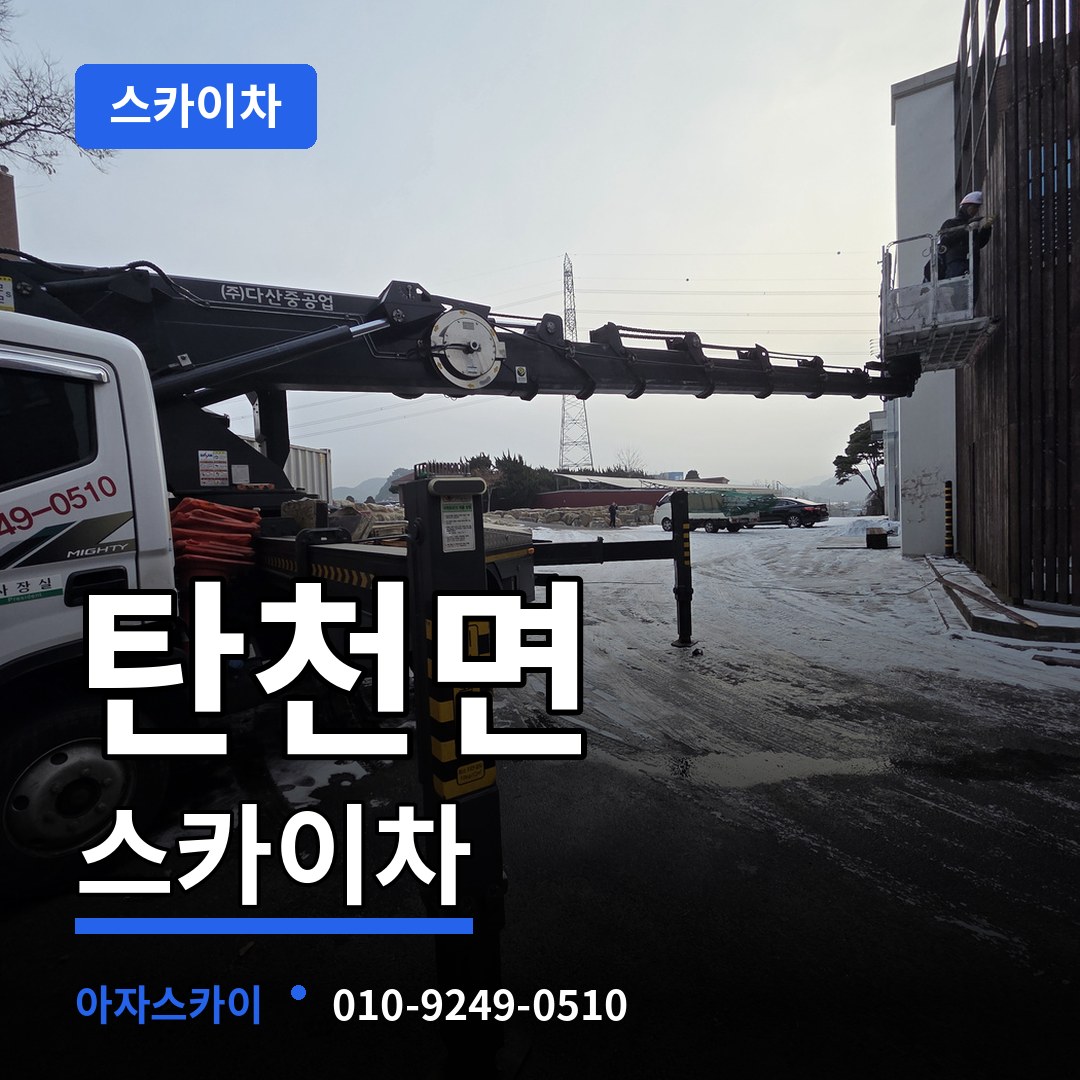충남 공주시 탄천면 스카이차 작업 현장