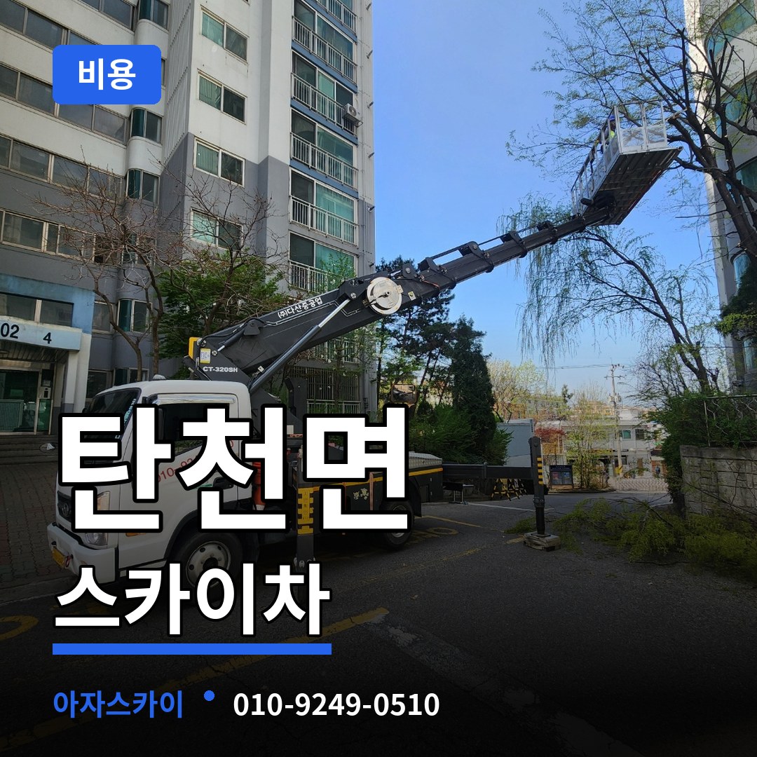 충남 공주시 탄천면 스카이차 비용 작업 현장