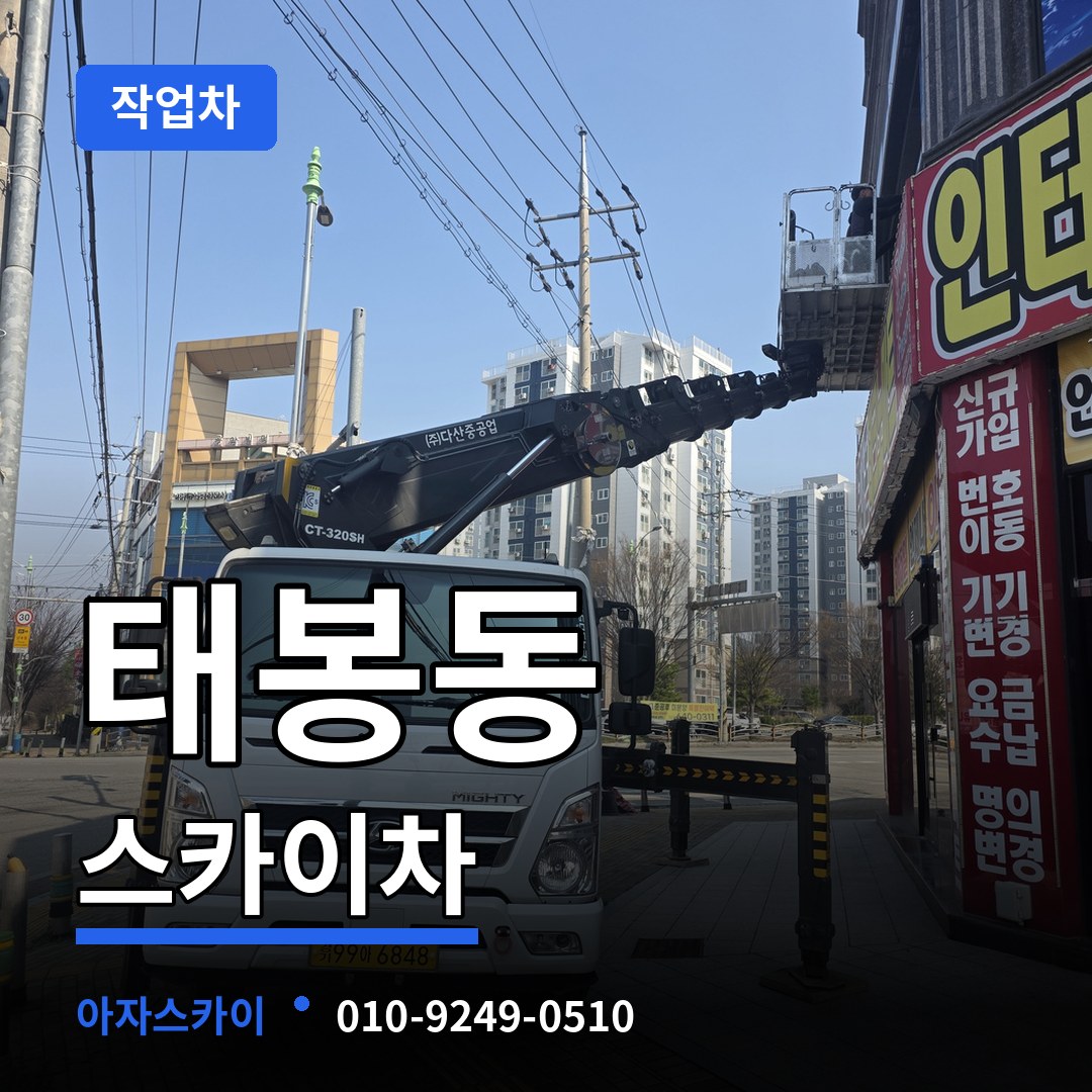 충남 공주시 태봉동 스카이 작업차 작업 현장