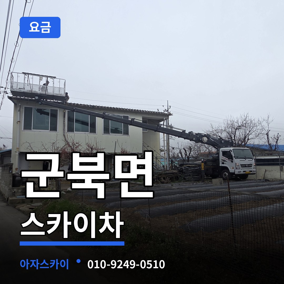 충남 금산군 군북면 스카이차 요금 작업 현장