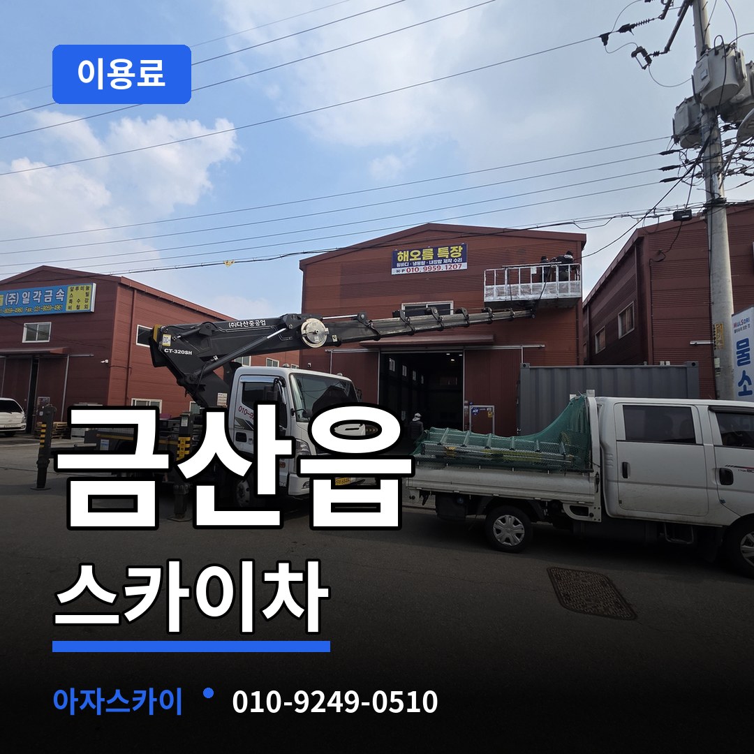 충남 금산군 금산읍 스카이차 이용료 작업 현장