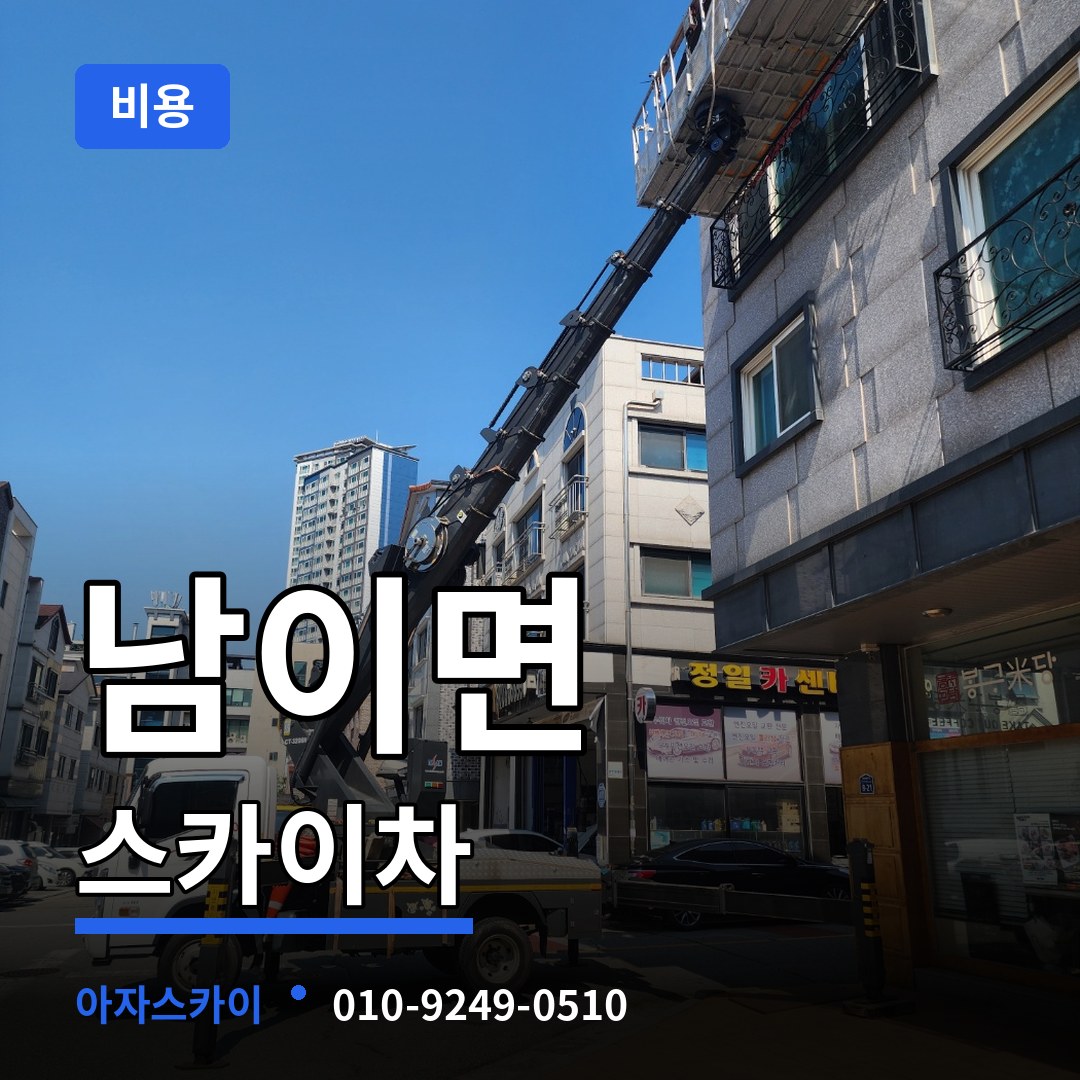 충남 금산군 남이면 스카이차 비용 작업 현장