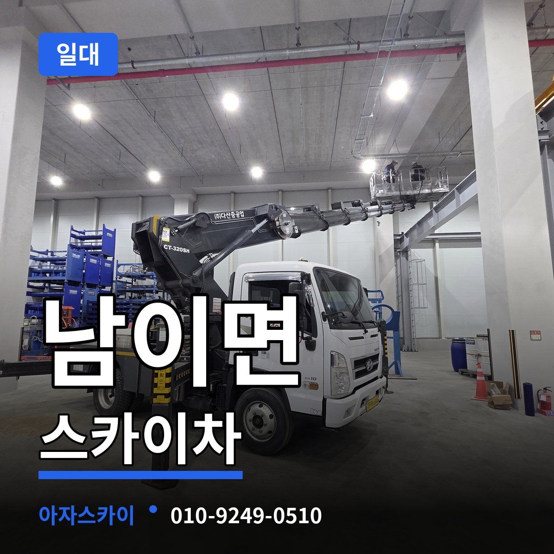 충남 금산군 남이면 스카이차 일대 작업 현장
