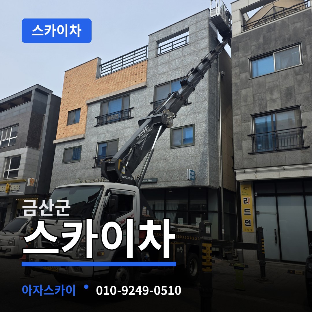 충남 금산군 스카이차 작업 현장