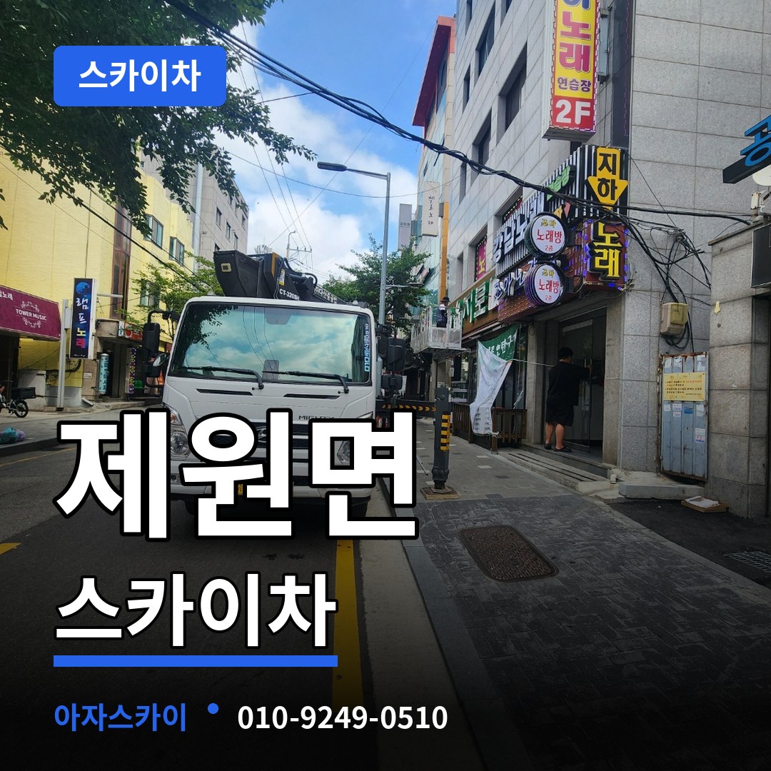 충남 금산군 제원면 스카이차 작업 현장